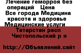 Лечение геморроя без операций › Цена ­ 300 - Все города Медицина, красота и здоровье » Медицинские услуги   . Татарстан респ.,Чистопольский р-н